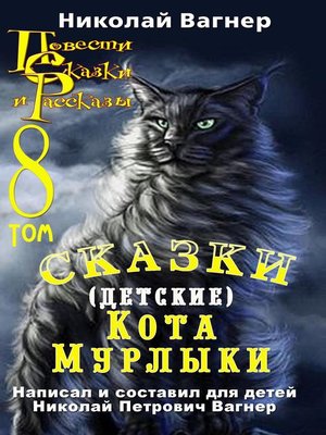cover image of Детские сказки Кота-Мурлыки